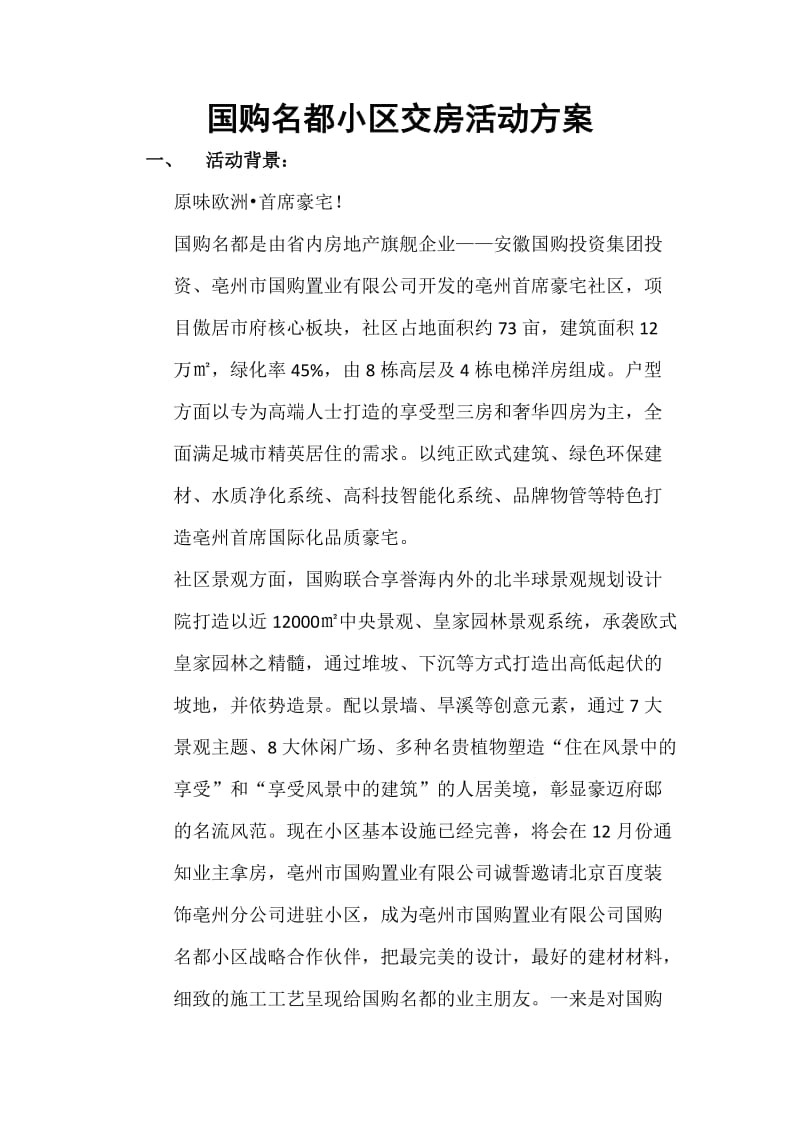 装饰公司小区交房活动方案.docx_第1页