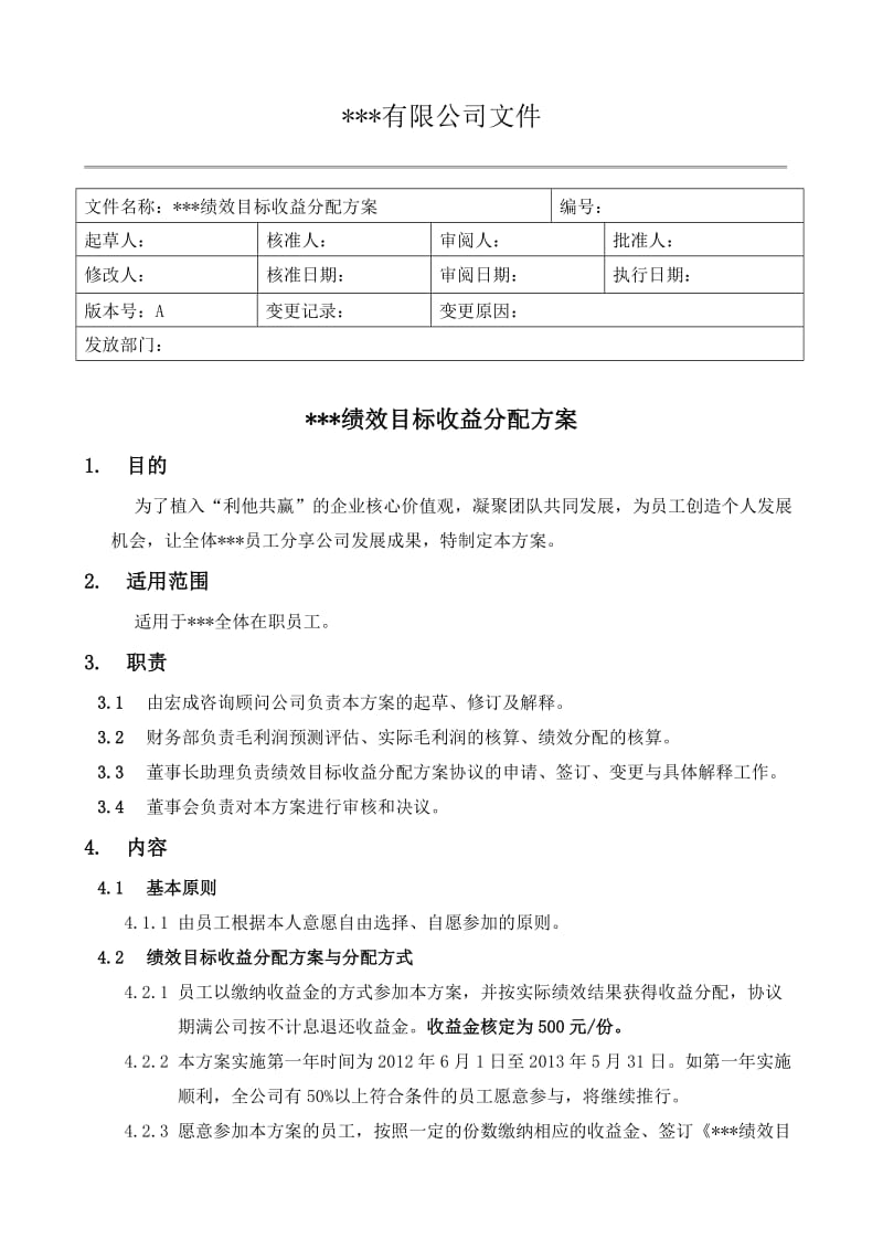 绩效目标收益分配方案与协议书.doc_第1页