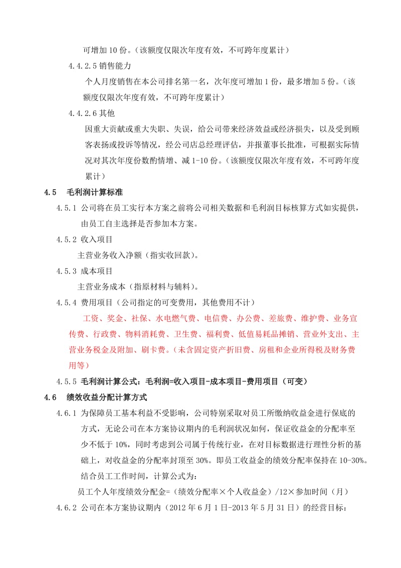 绩效目标收益分配方案与协议书.doc_第3页