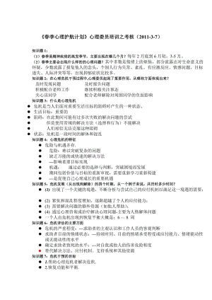 春季心理護(hù)航計(jì)劃之心理委員考核內(nèi)容.doc