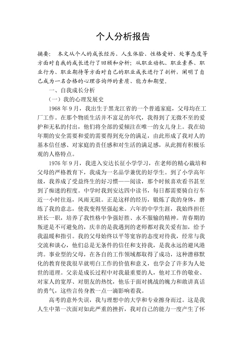 冀红艳个人分析报告.doc_第2页