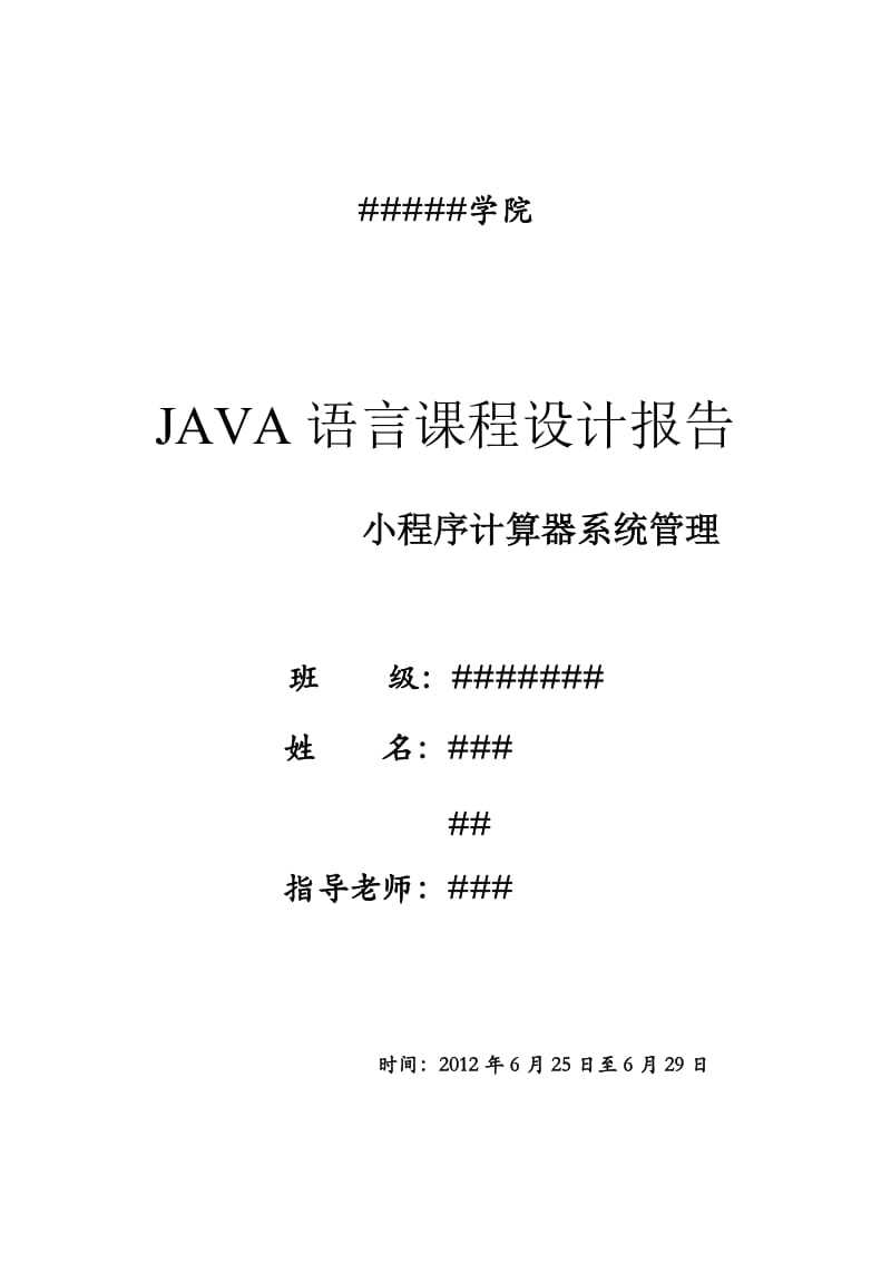 JAVA课程设计-计算器小程序报告.doc_第1页