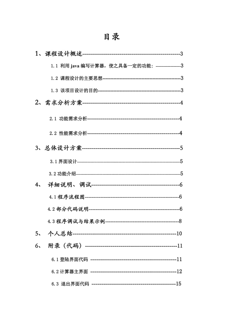 JAVA课程设计-计算器小程序报告.doc_第2页