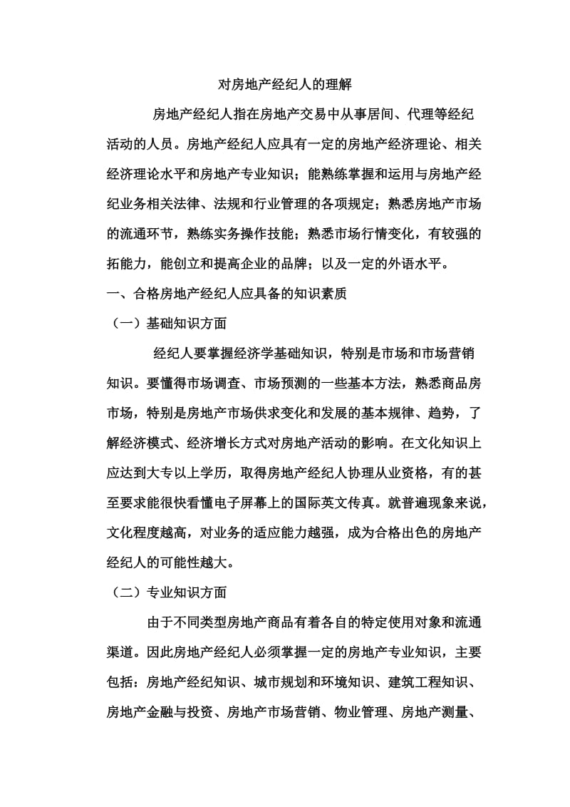 对房地产经纪人的理解.doc_第1页