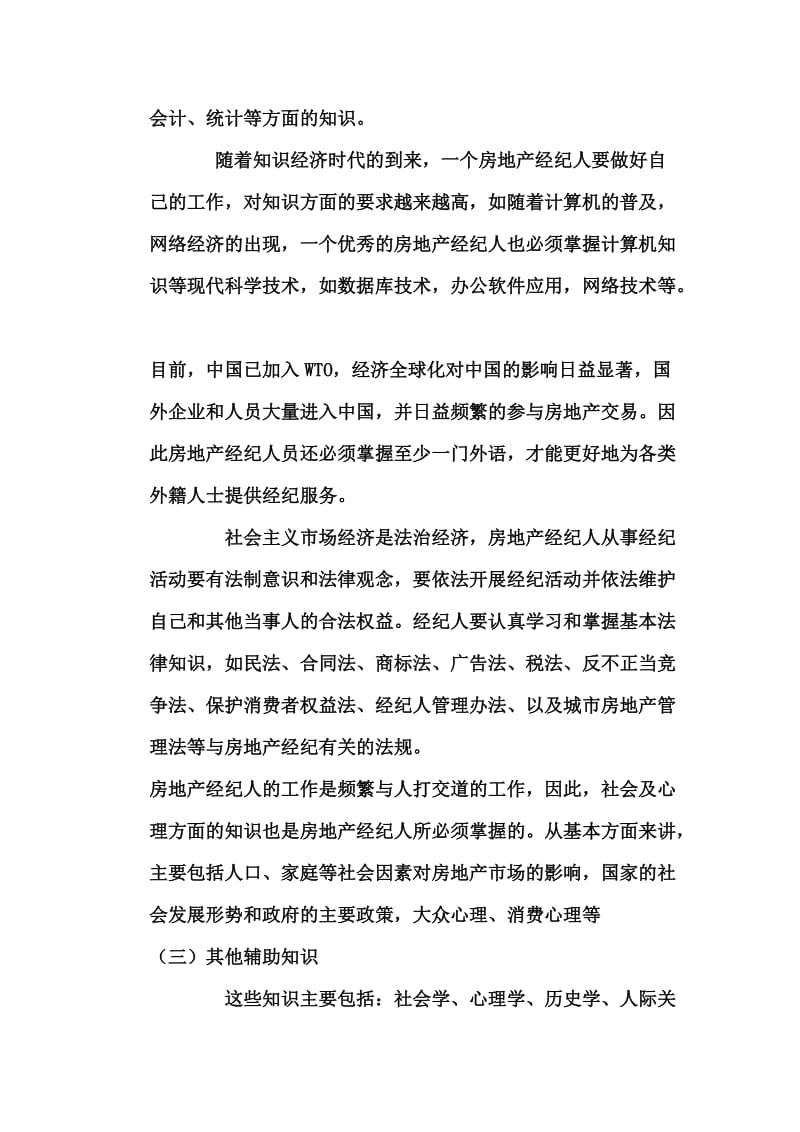 对房地产经纪人的理解.doc_第2页