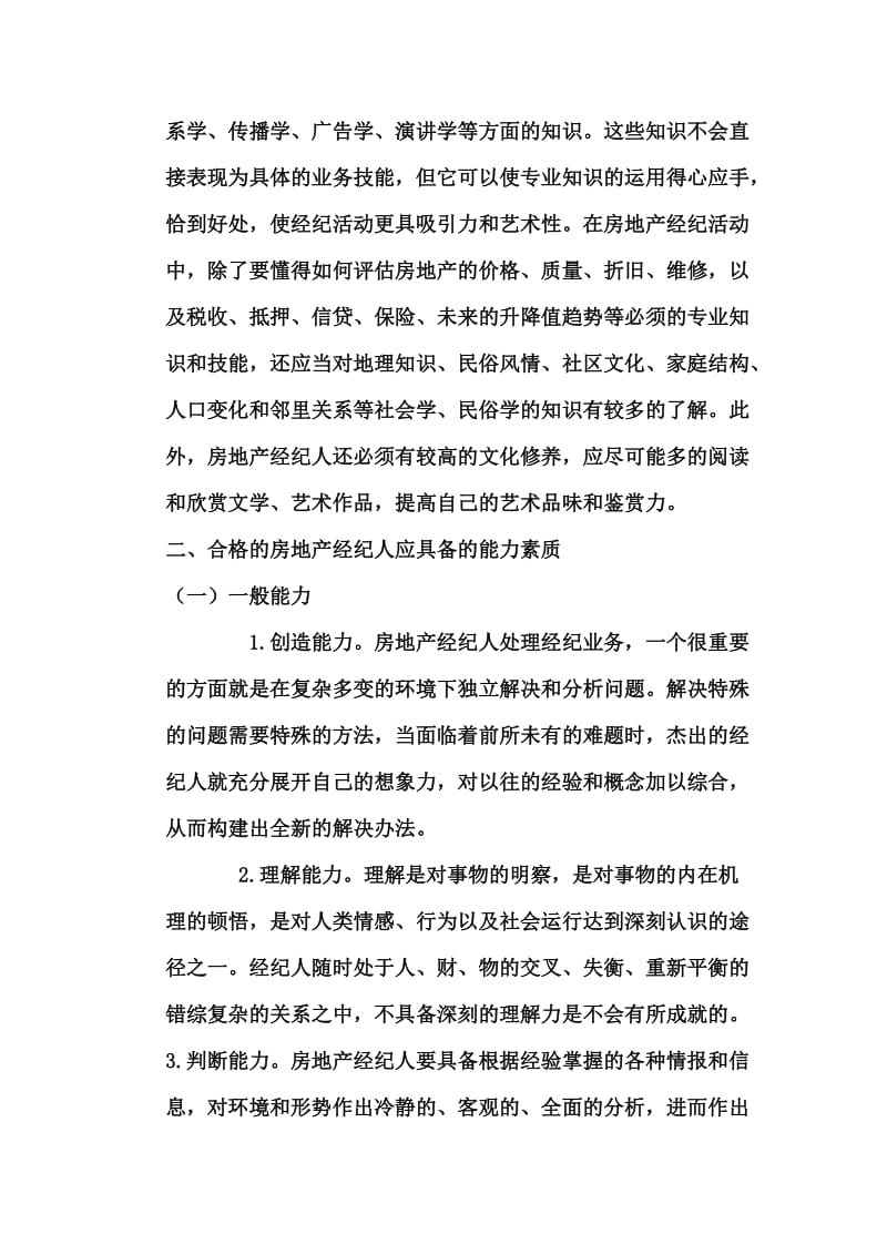 对房地产经纪人的理解.doc_第3页