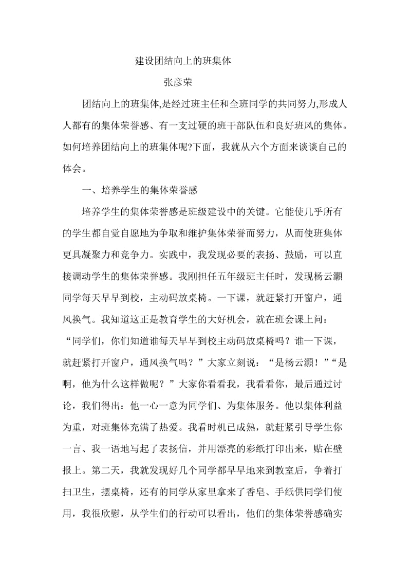 建设团结向上的班集体.doc_第1页