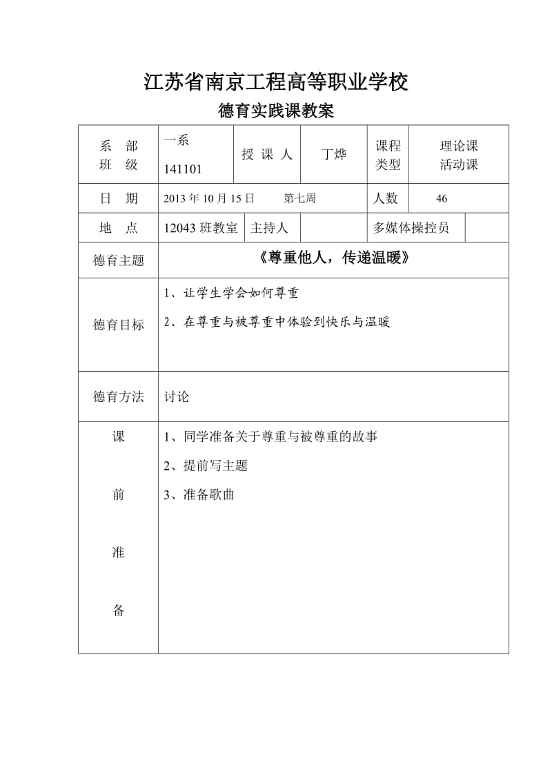 江苏省职业院校班会教案.doc_第2页