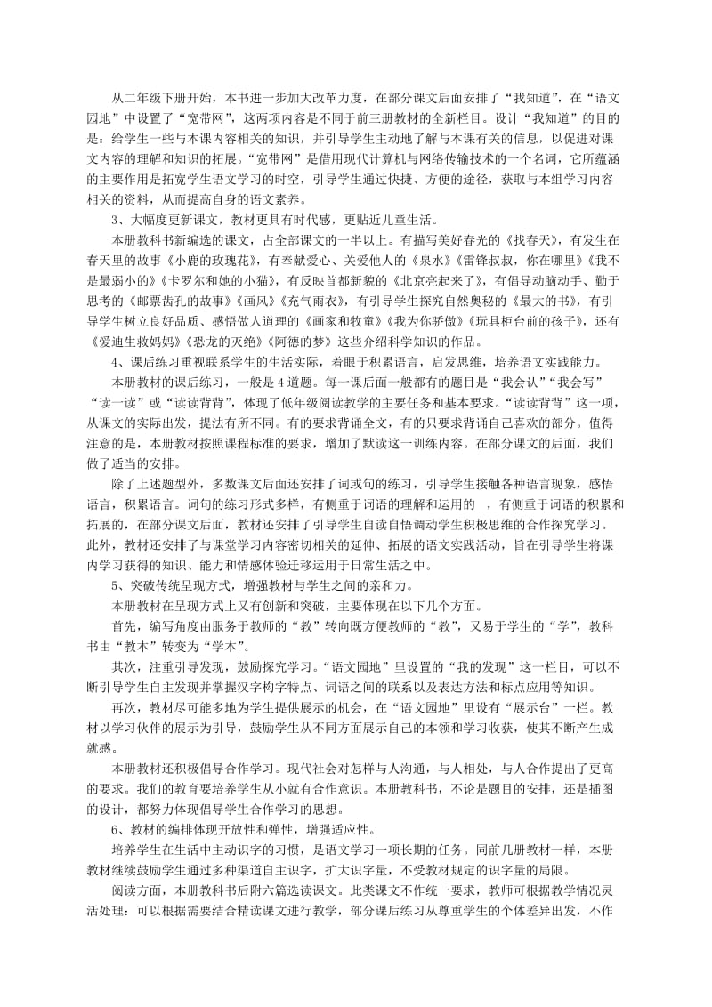 小学语文二年级下册教材分析与教学计划.doc_第2页