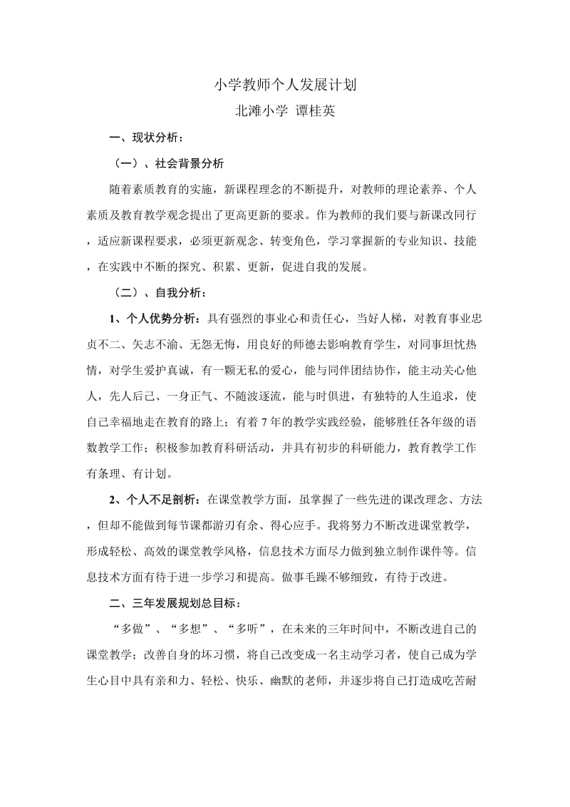 小学教师个人发展计划.doc_第1页