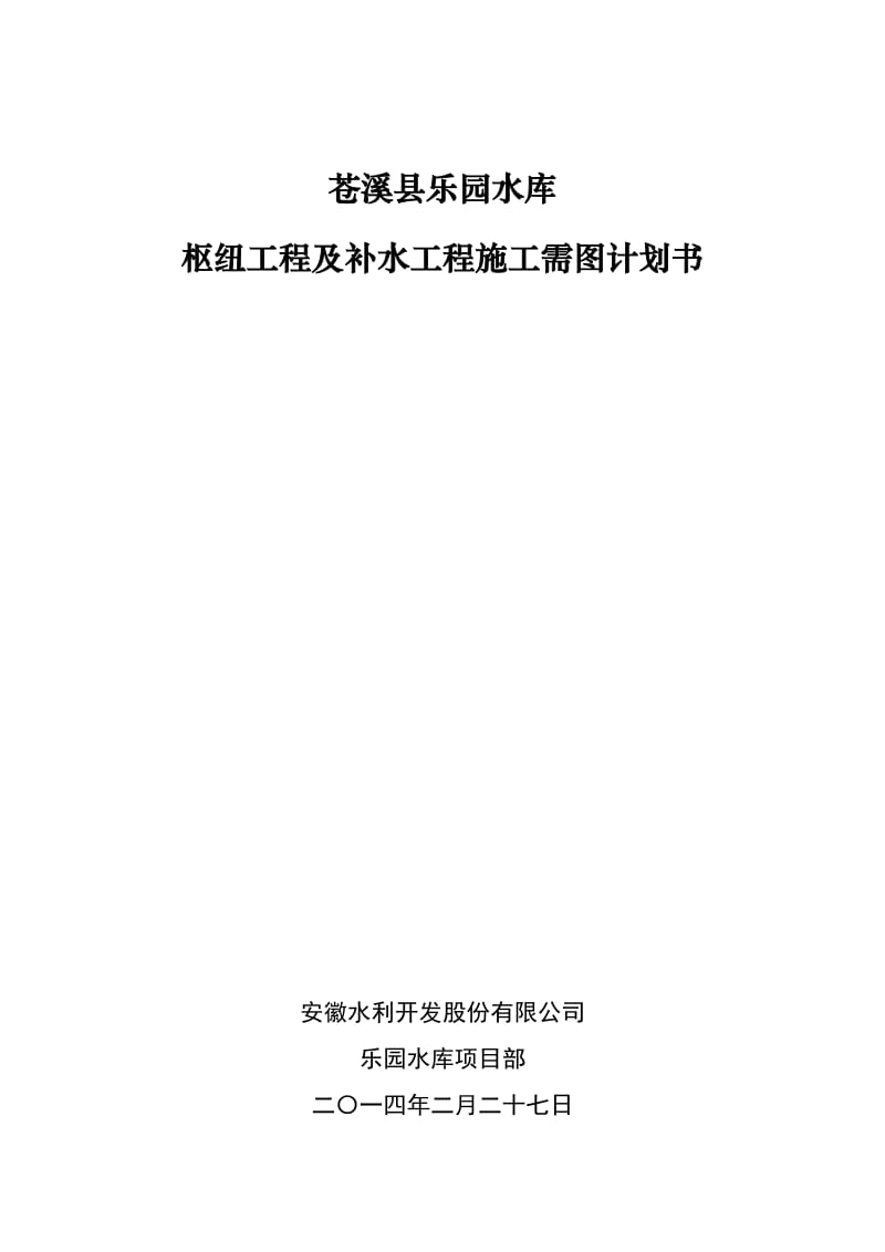 施工需图供图计划书.doc_第1页