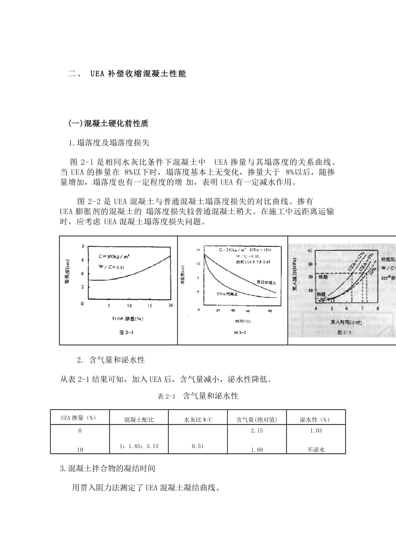 UEA补偿收缩混凝土的性能及应用.doc_第2页