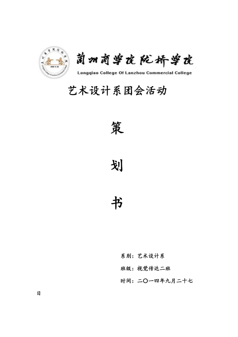 挑战青春创新未来团会策划书.doc_第1页