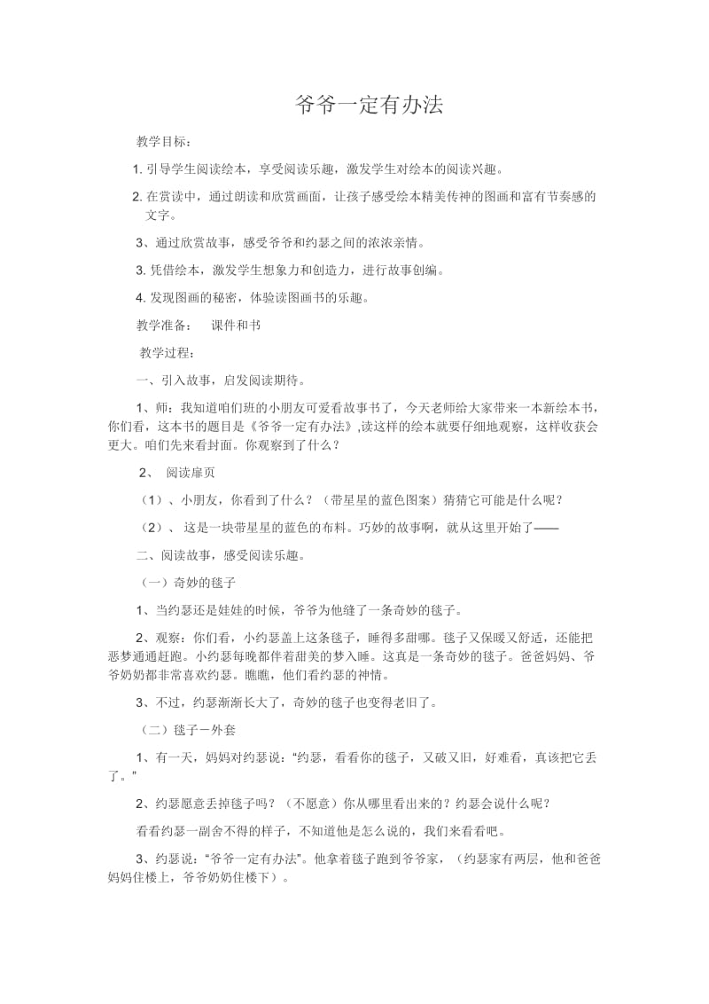 爷爷一定有办法教学设计.docx_第1页