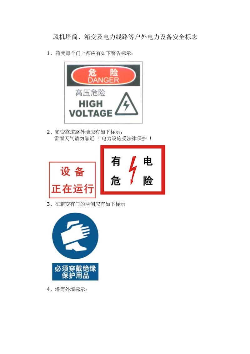 户外电力设备安全标志.doc_第1页