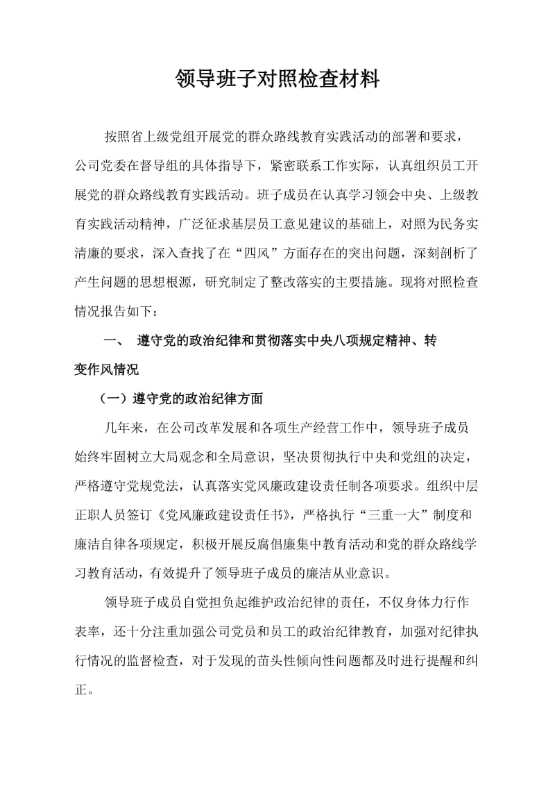 领导班子党的群众路线对照检查材料.doc_第1页