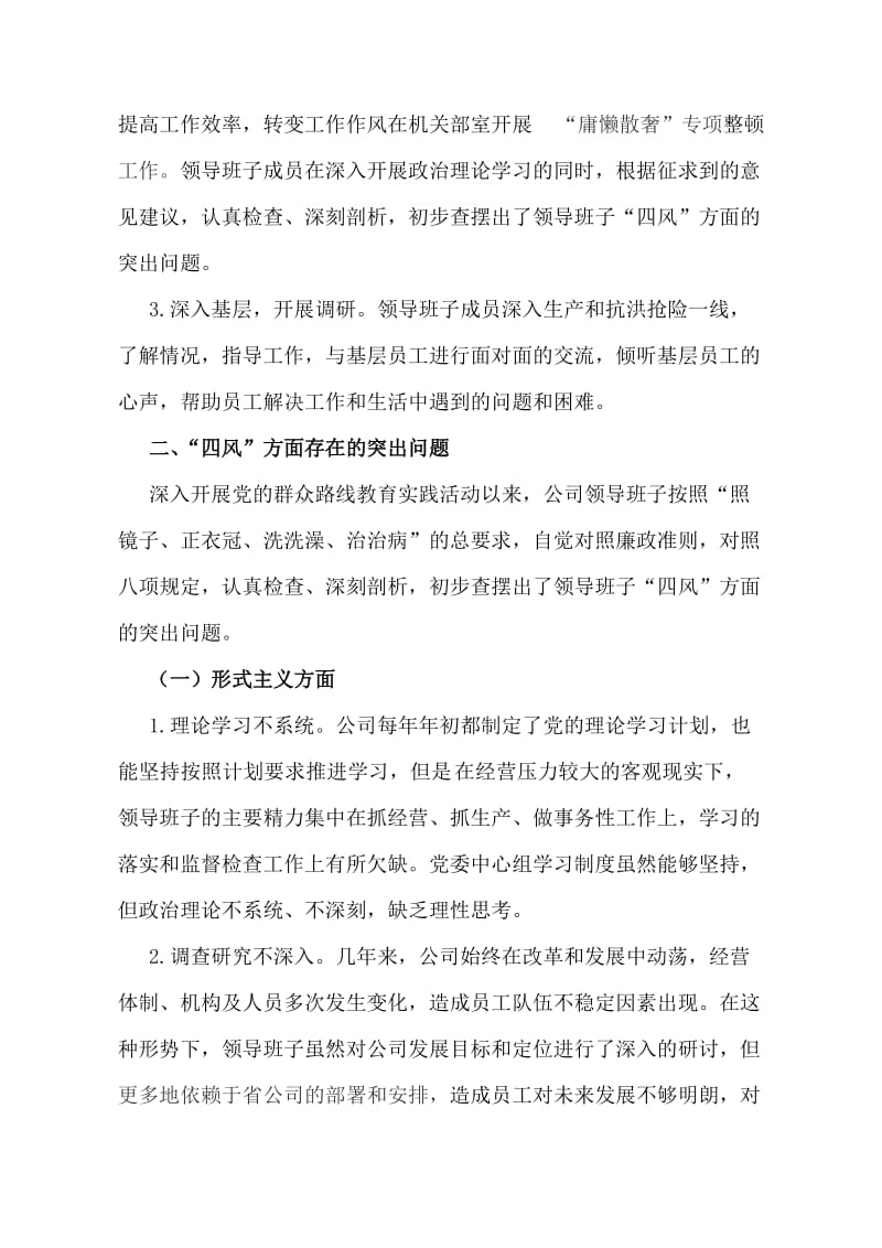 领导班子党的群众路线对照检查材料.doc_第3页