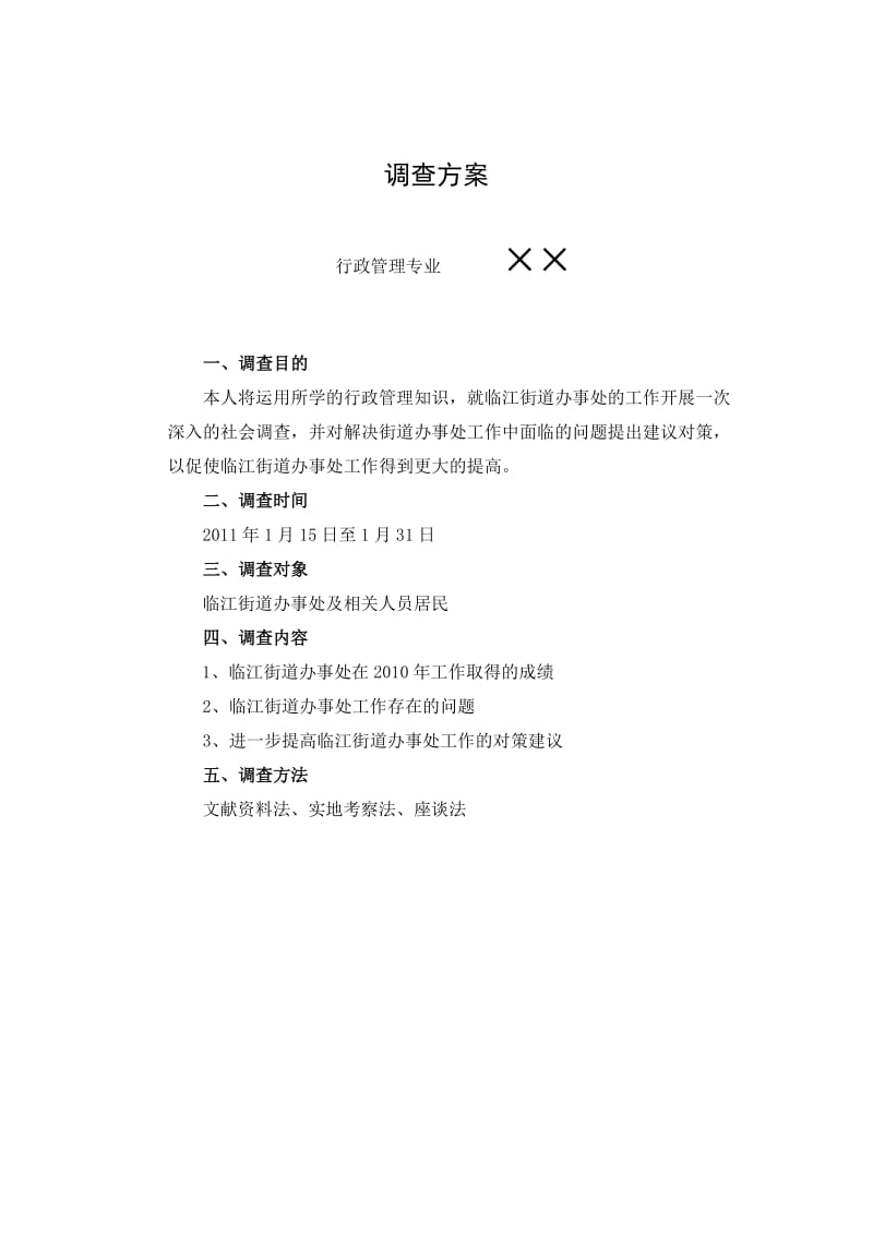 街道社区调查方案.doc_第1页