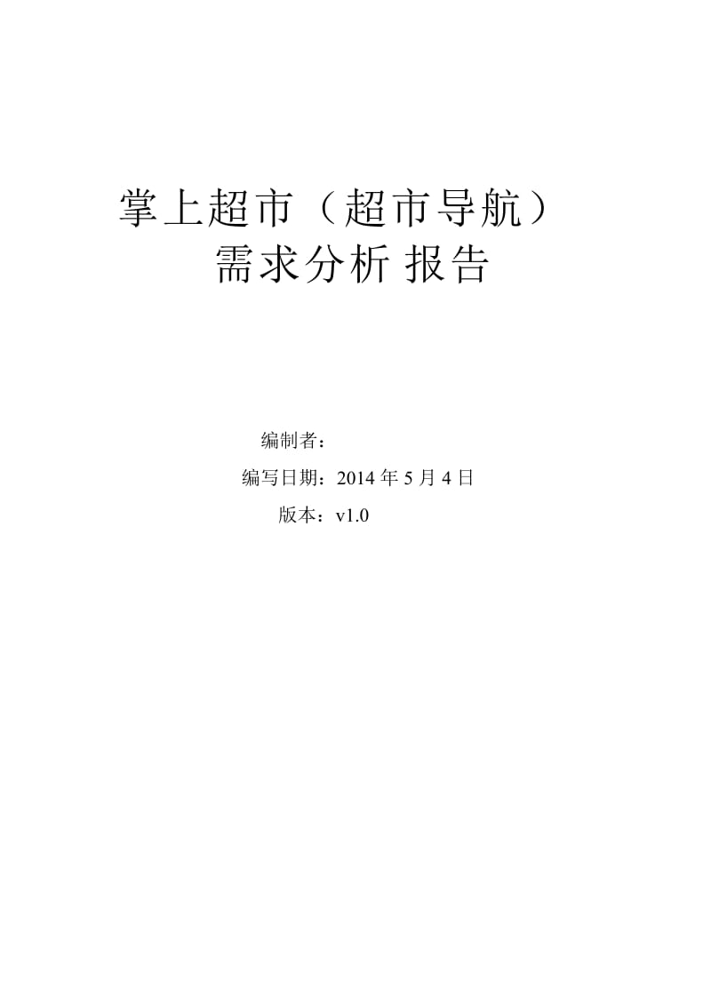 地理信息系统需求分析报告.doc_第1页