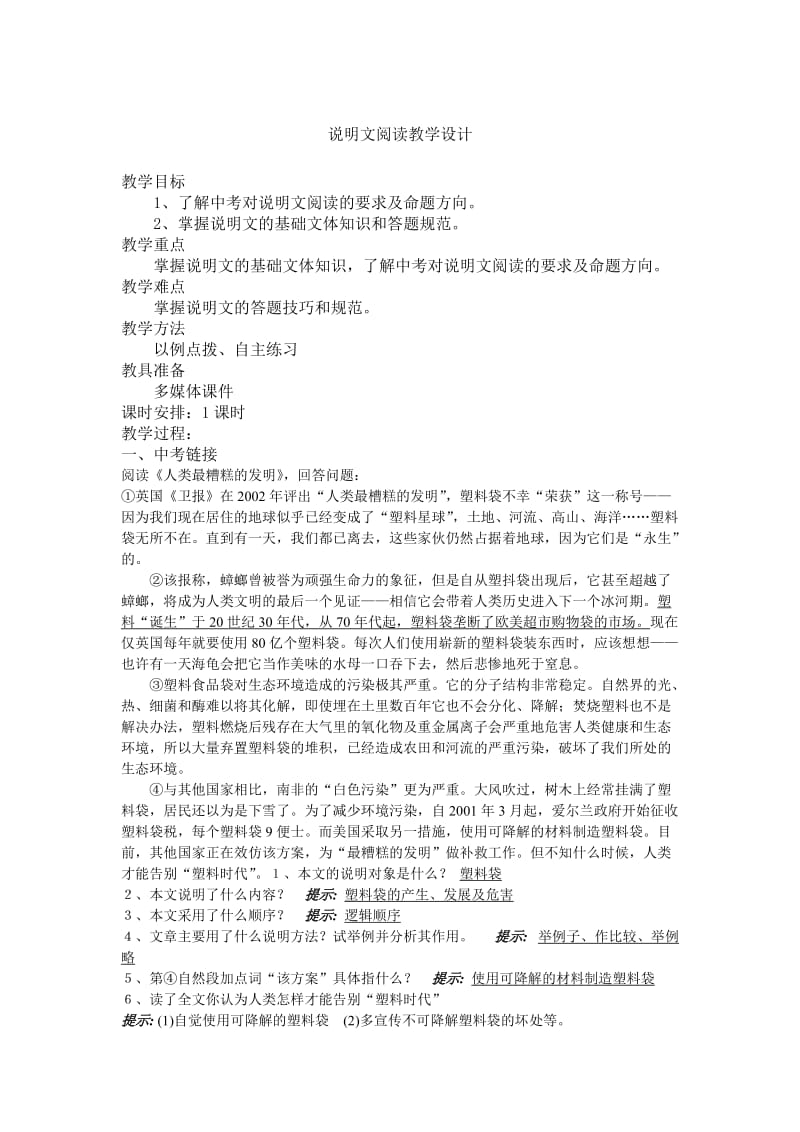 说明文阅读教学设计.doc_第1页