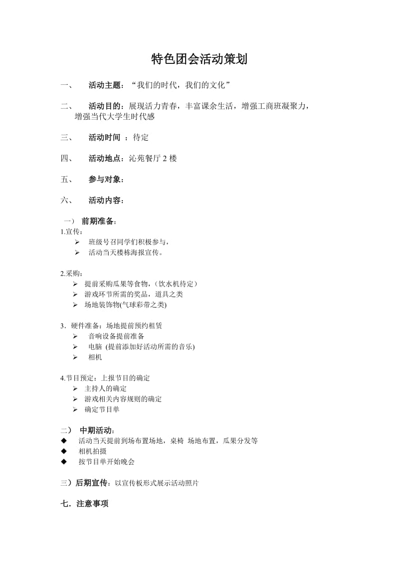 特色团会活动策划.doc_第1页