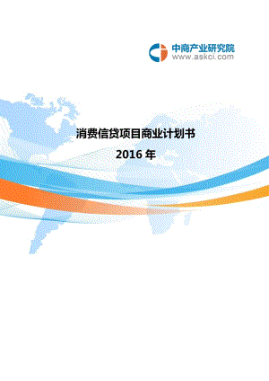 消費信貸商業(yè)計劃書.doc