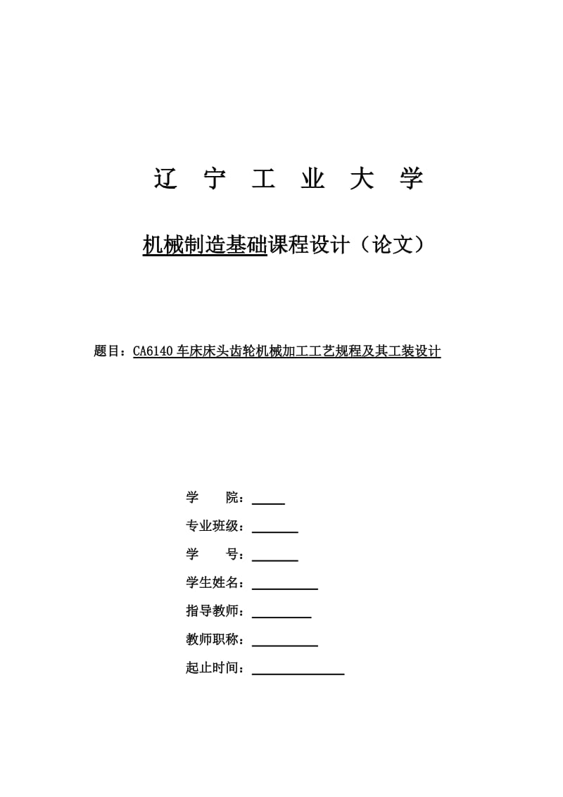 CA6140车床床头齿轮机械加工工艺规程及其工装设计_第1页