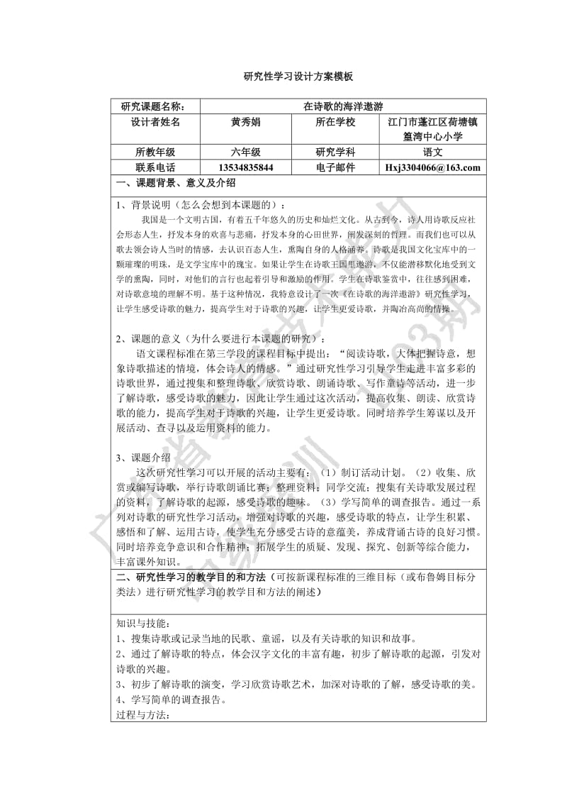 研究性学习设计方案范例.doc_第1页