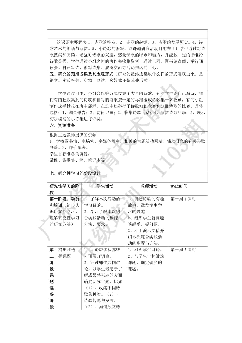 研究性学习设计方案范例.doc_第3页