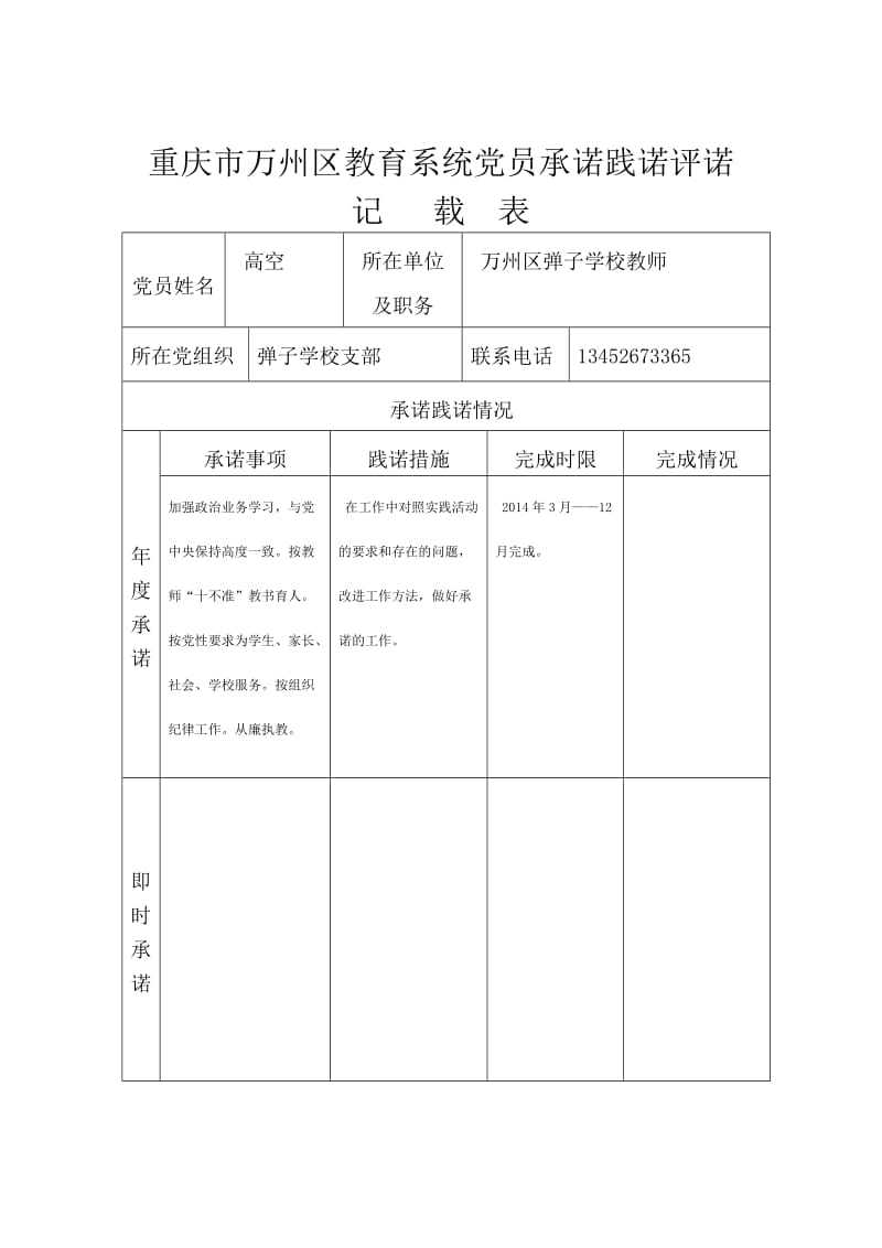 重庆市万州区教育系统党员承诺践诺评诺.doc_第1页