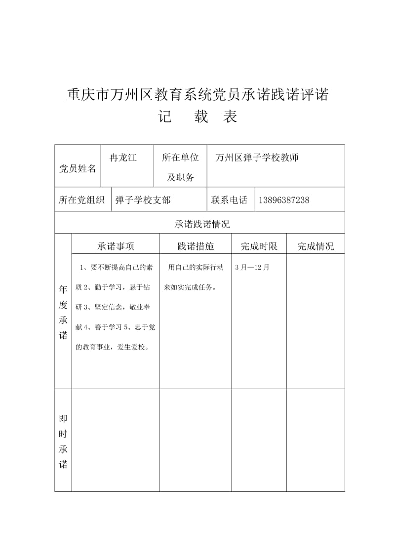 重庆市万州区教育系统党员承诺践诺评诺.doc_第3页