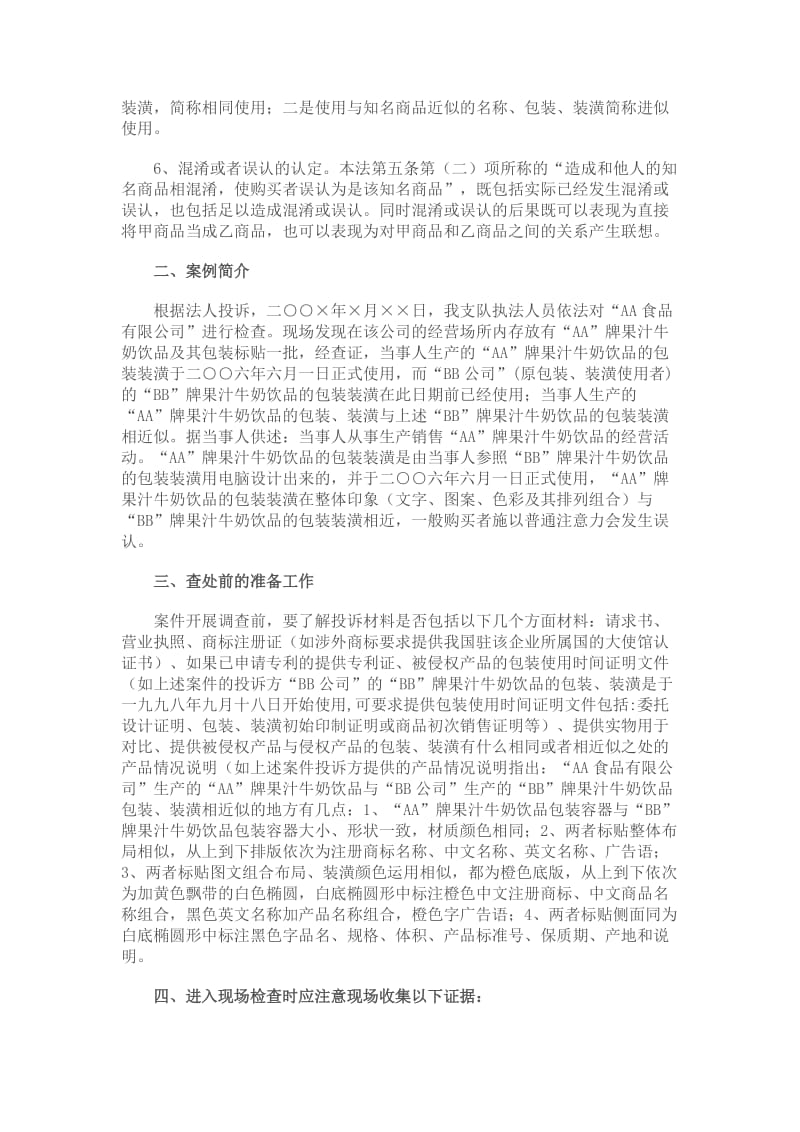 仿冒知名商品特有名称案件办理心得.doc_第2页