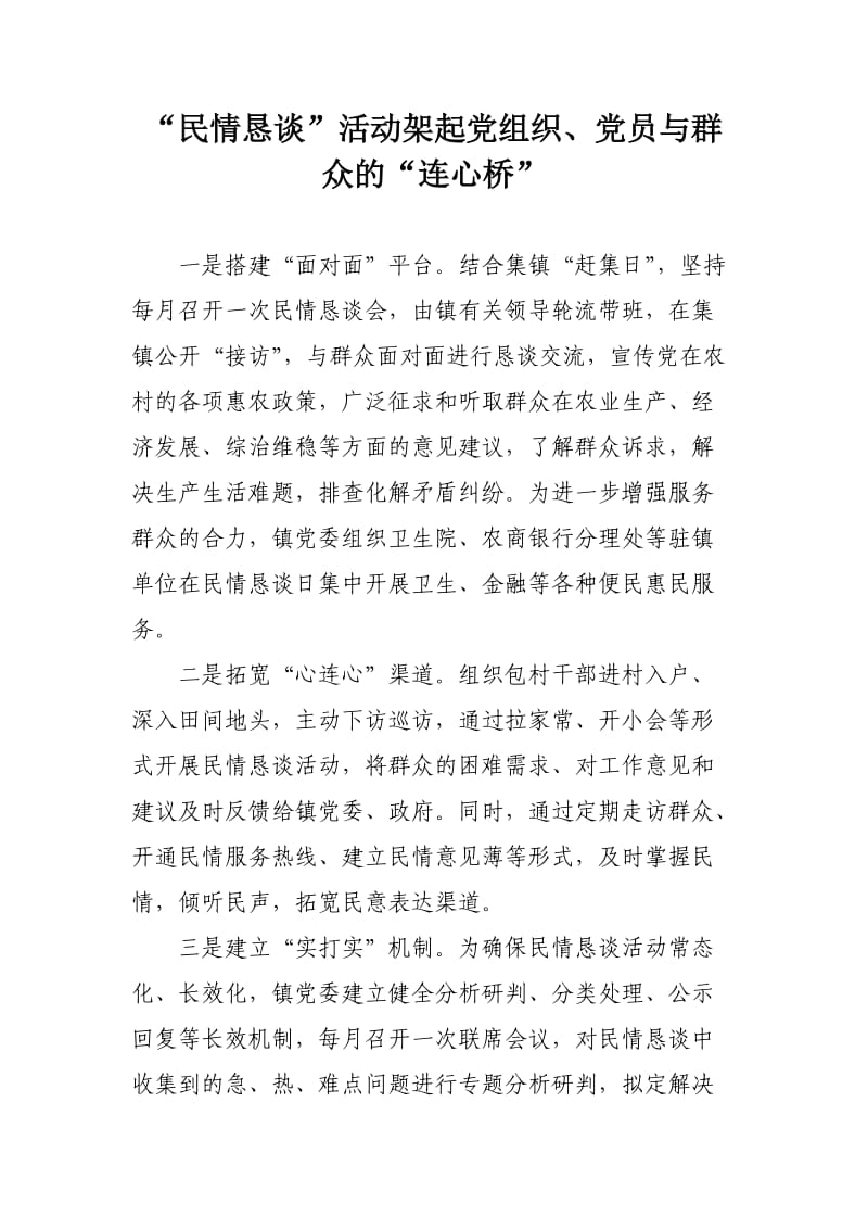 “民情恳谈”活动架起党组织、党员与群众的“连心桥”.doc_第1页