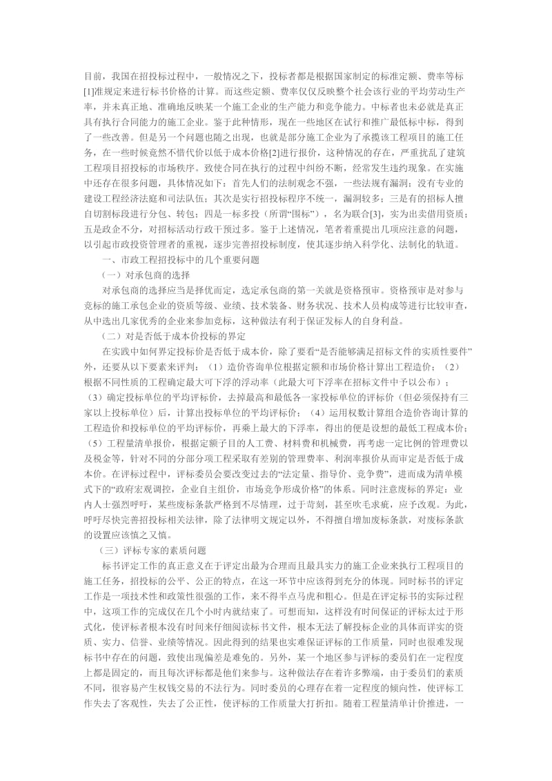 市政工程招投标中出现的问题.doc_第1页