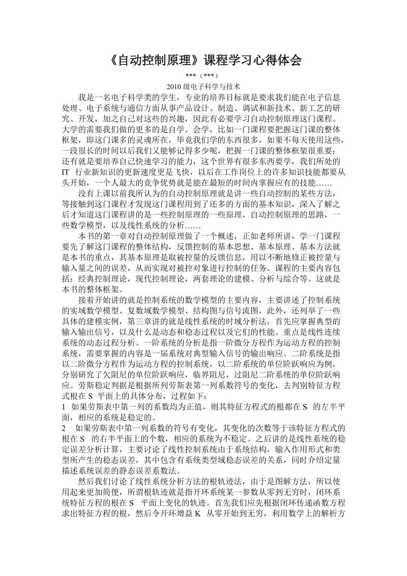 《自动控制原理》课程学习心得体会.doc_第1页