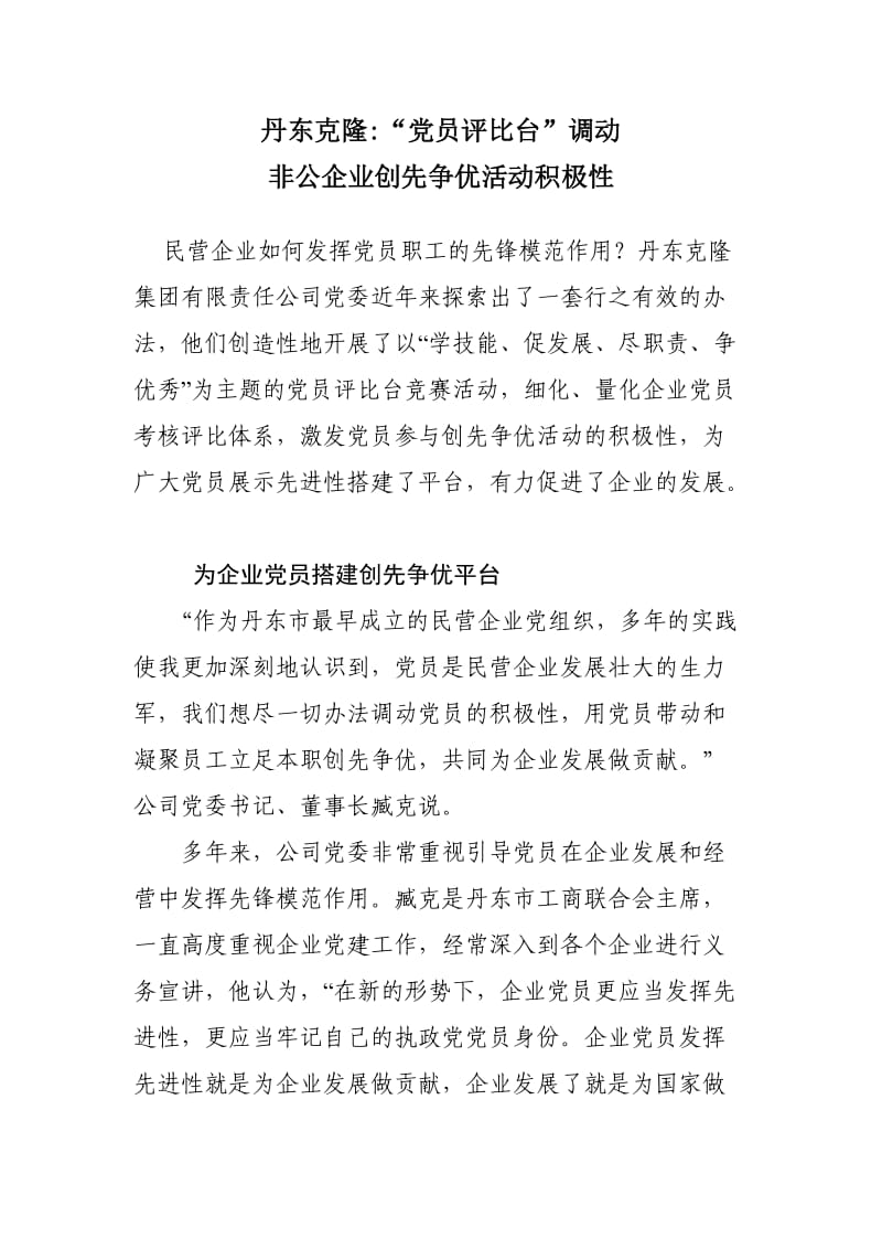 克隆集团党员评比台调动非公企业创先争优活动积极性.doc_第1页