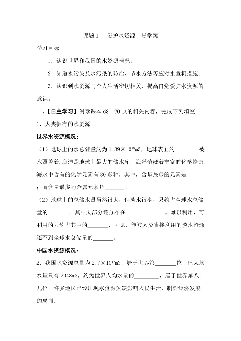 爱护水资源导学案.doc_第1页