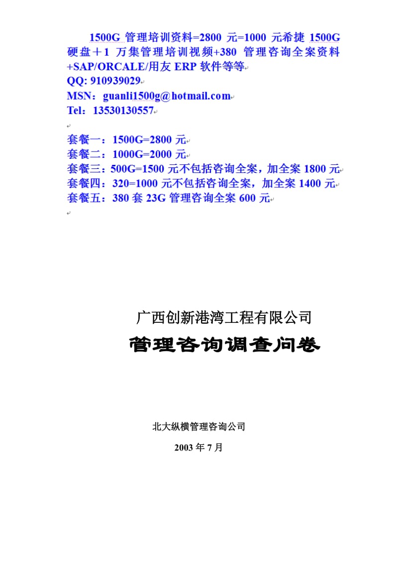 广西新港湾工程有限管理调查问卷(V2.0).doc_第1页