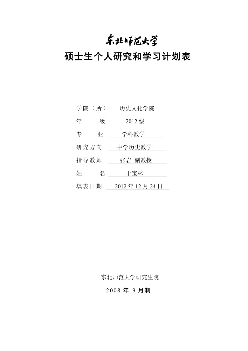 硕士学习及研究计划.doc_第1页