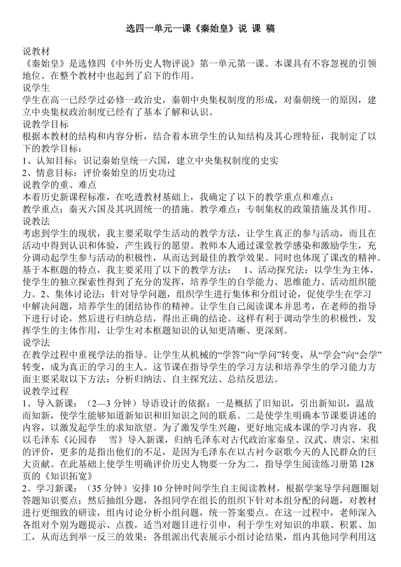 选四一单元一课《秦始皇》说课稿.doc_第1页