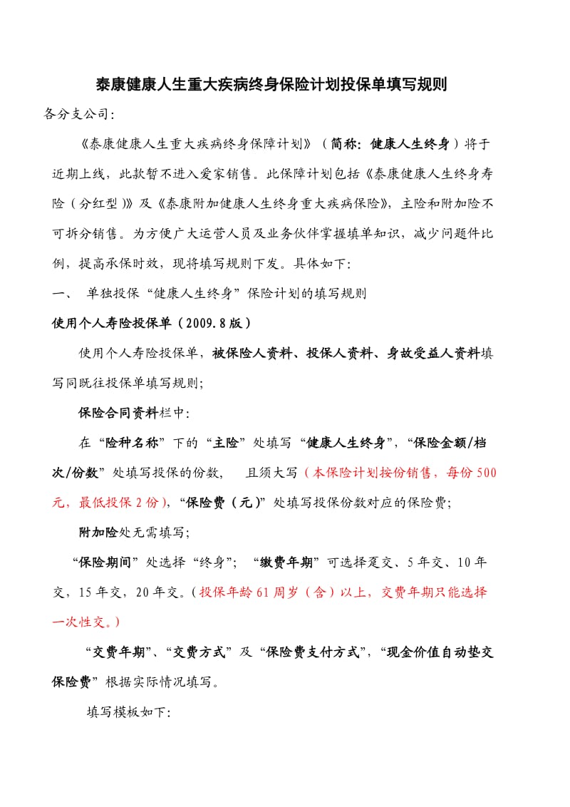 泰康健康人生重大疾病终身保险计划投保单填写规则.doc_第1页