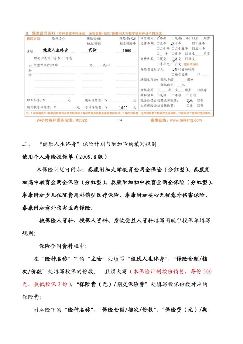 泰康健康人生重大疾病终身保险计划投保单填写规则.doc_第2页