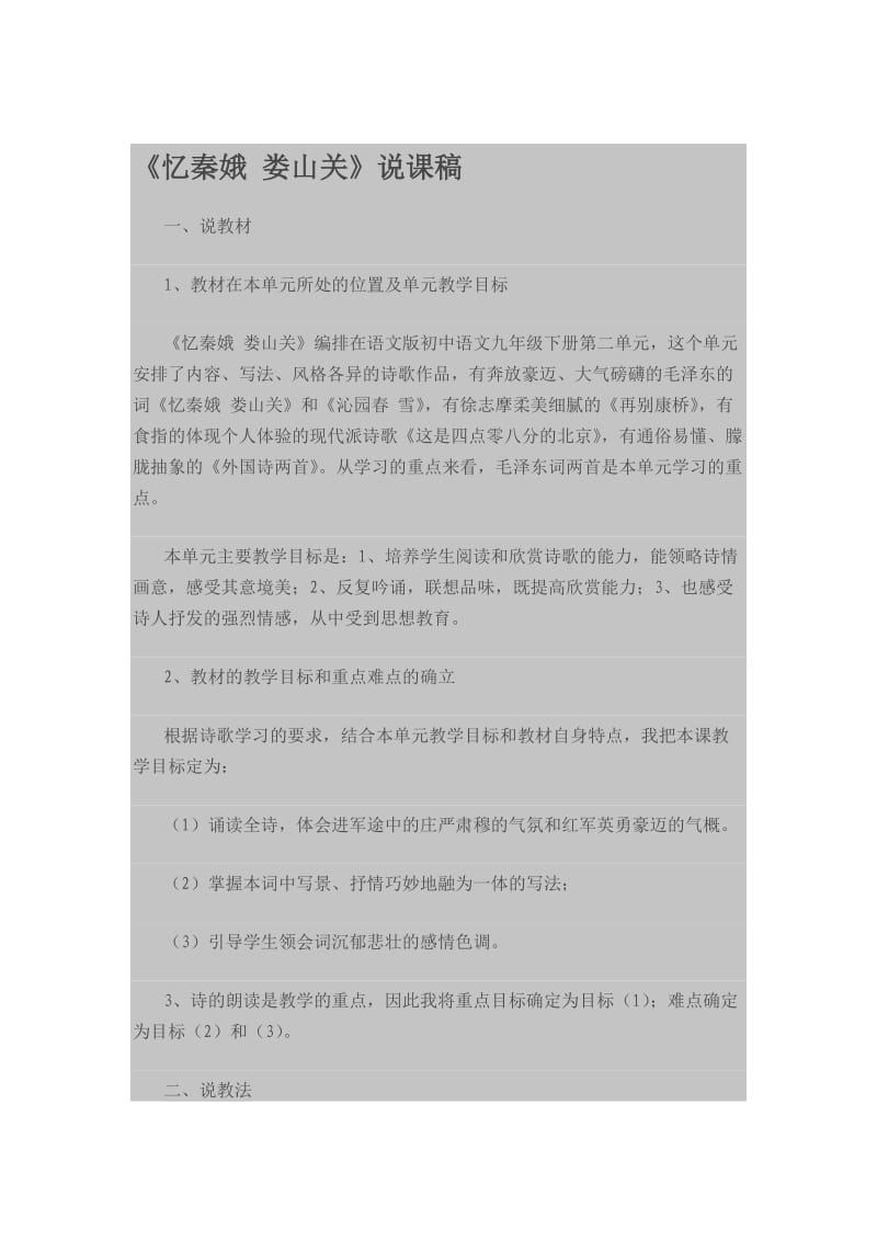 新建《忆秦娥娄山关》说课稿.doc_第1页