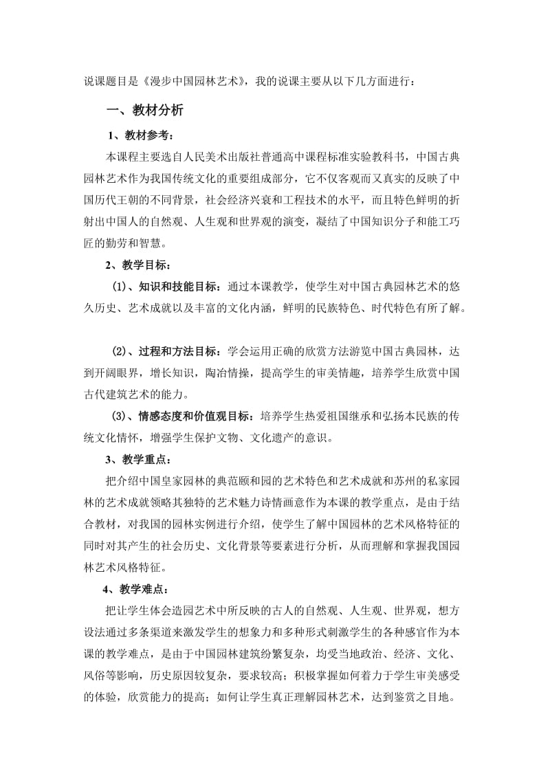 漫步中国园林艺术说课.doc_第1页