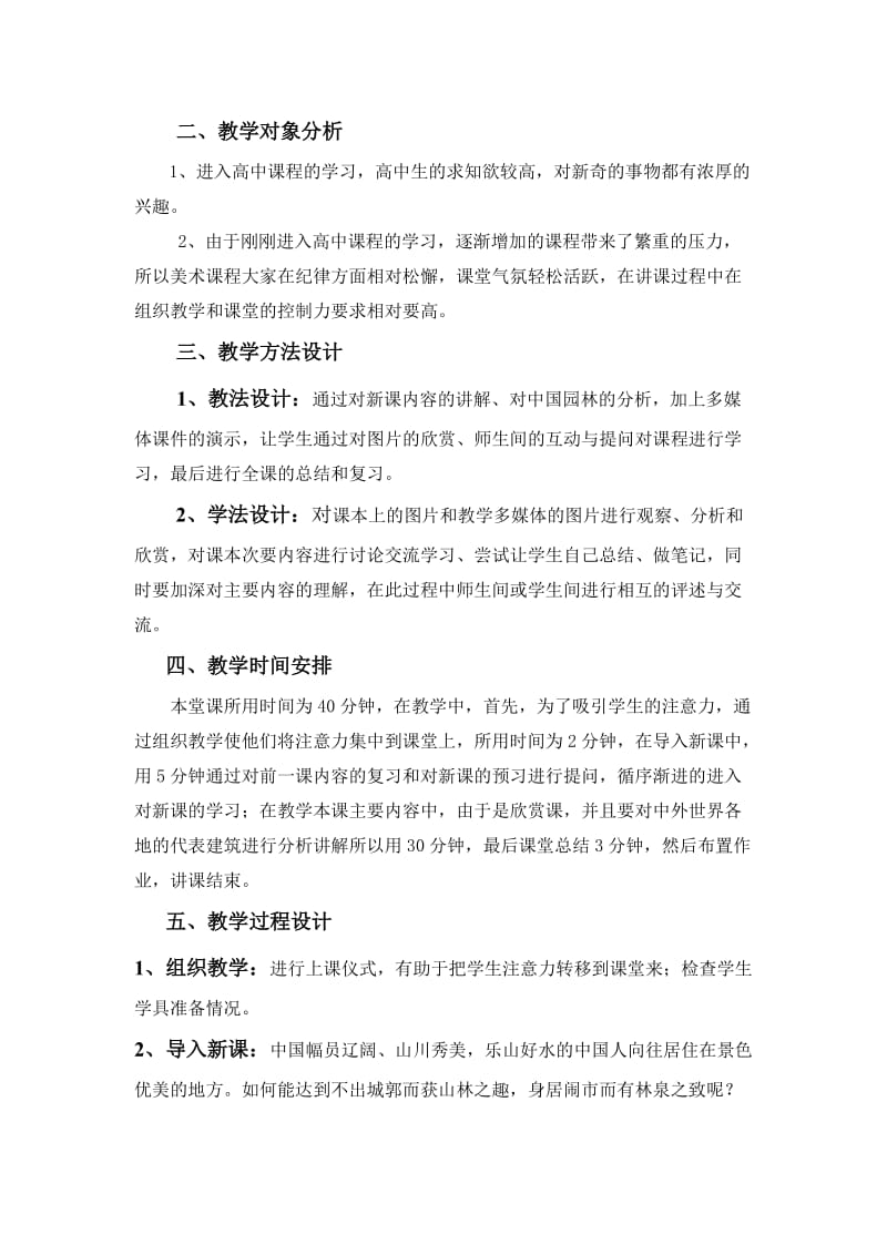 漫步中国园林艺术说课.doc_第2页