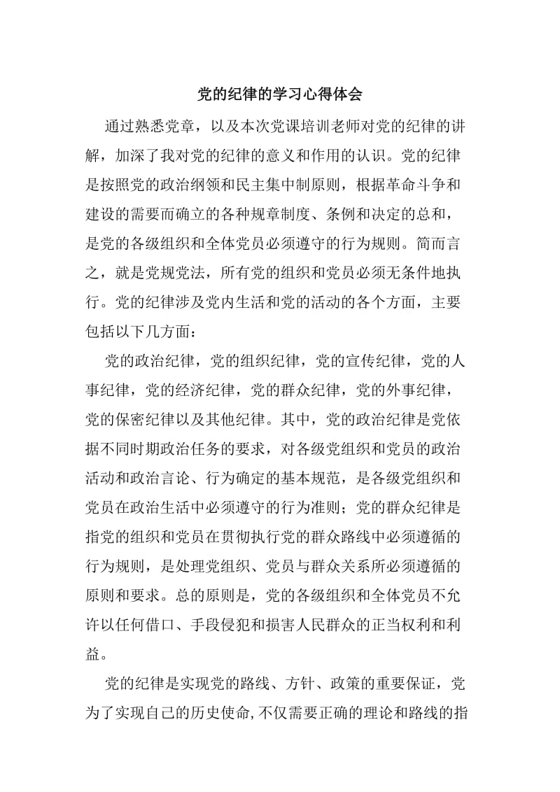 《党的纪律组织纪律》学习心得.doc_第1页