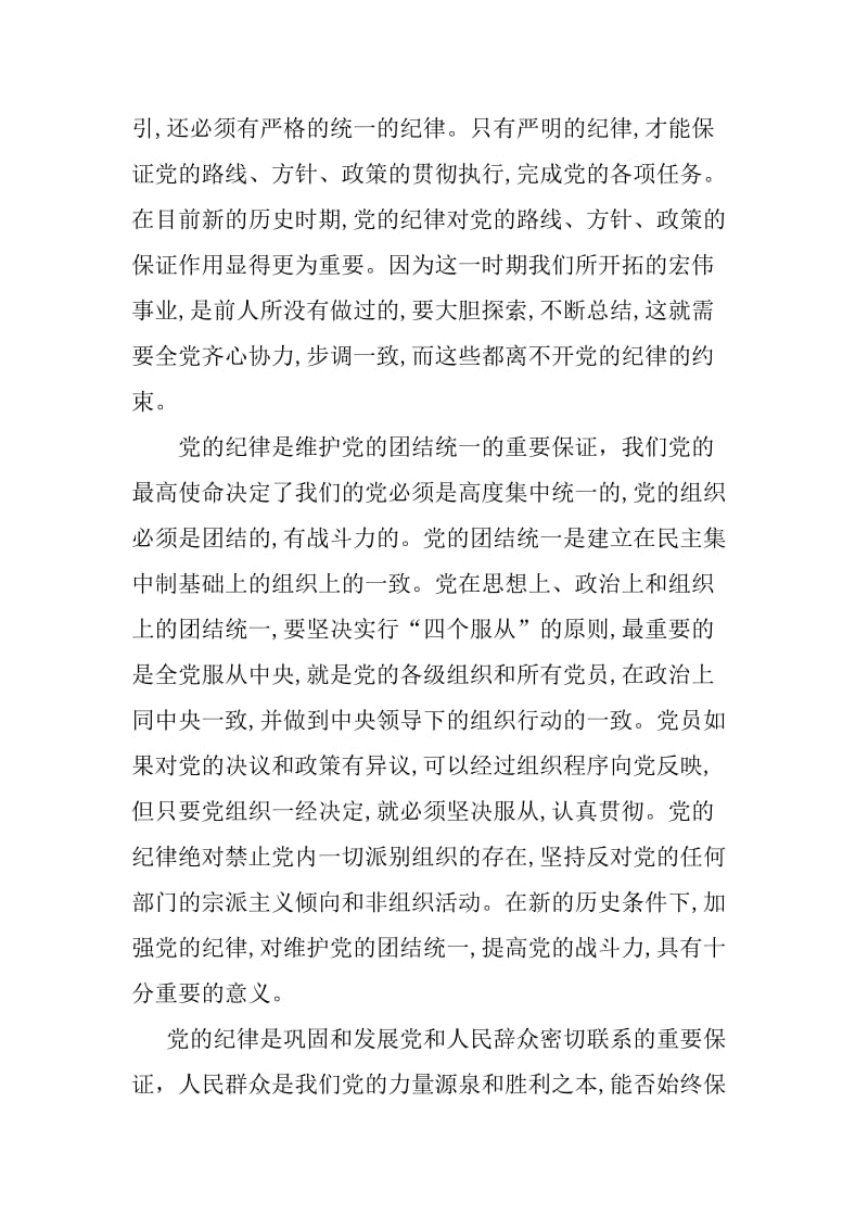 《党的纪律组织纪律》学习心得.doc_第2页