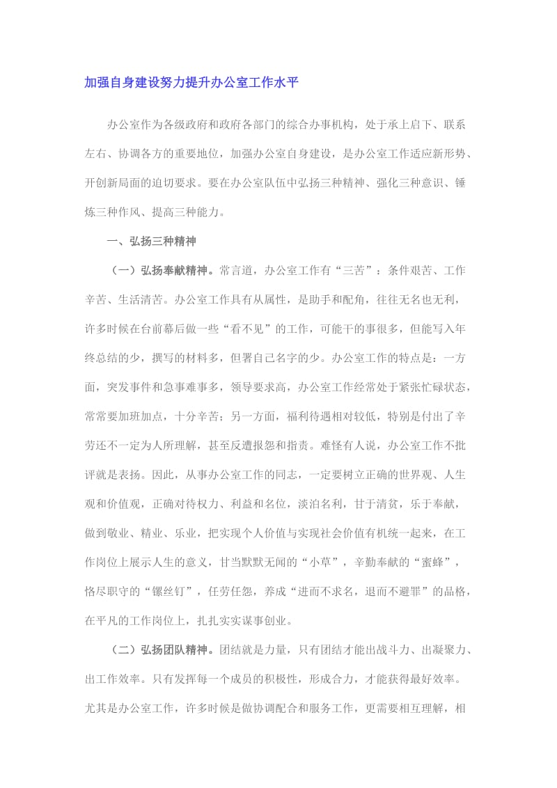 加强自身建设努力提升办公室工作水平.doc_第1页