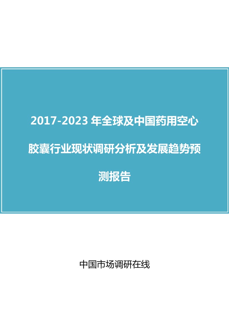 中国药用空心胶囊行业调研分析报告.doc_第1页