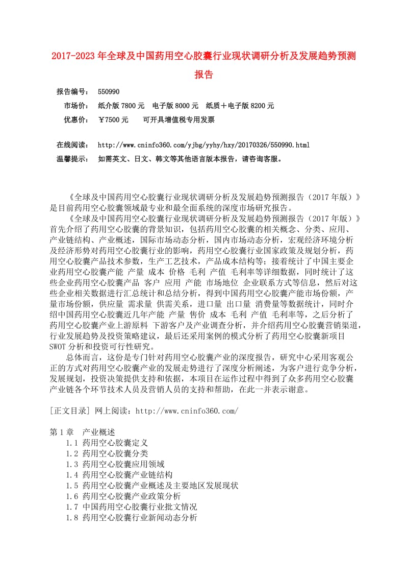 中国药用空心胶囊行业调研分析报告.doc_第3页